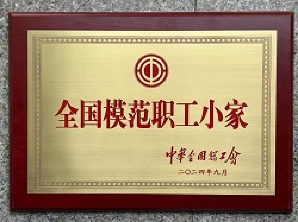 全國模范職工小家